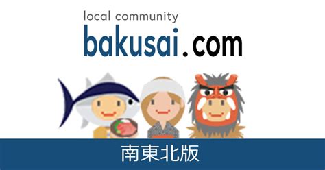 爆サイ十和田|十和田市雑談掲示板｜爆サイ.com北東北